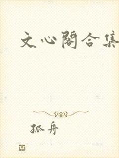 文心阁合集