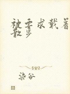 被要求戴着蝴蝶散步