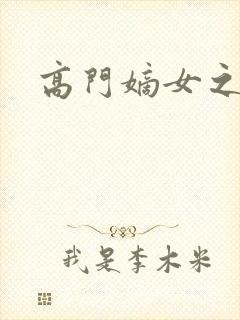 高门嫡女之再嫁