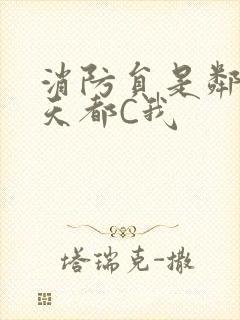 消防员是邻居每天都C我