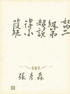 获得超级胬肉系统小说第二部