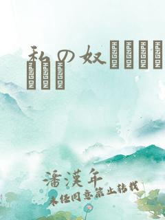 私の奴隷になりなさい