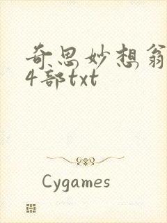 奇思妙想翁乱14部txt