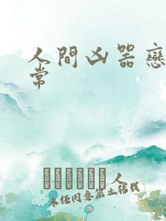 人间凶器恋爱日常