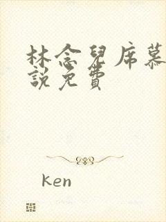 林念儿席慕寒小说免费