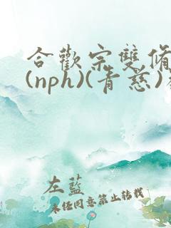 合欢宗双修日常(nph)(青慈)类似