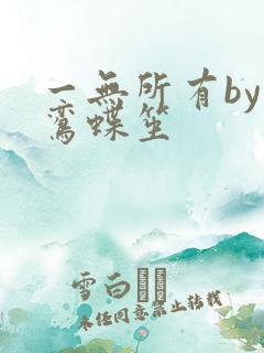 一无所有by凌鸾蝶笙