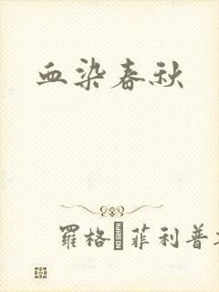 血染春秋
