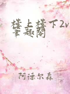 楼上楼下2v2笔趣阁