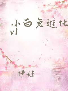 小白兔进化史1v1