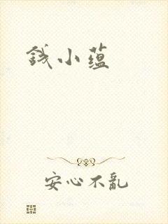 钱小蕴