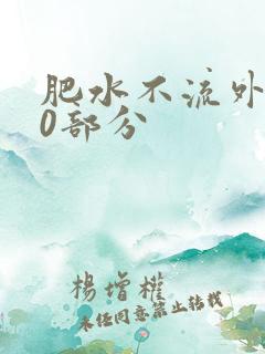 肥水不流外田90部分