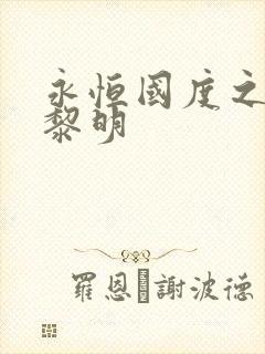 永恒国度之黑暗黎明