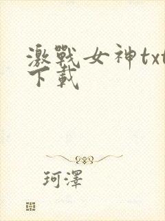 激战女神txt下载