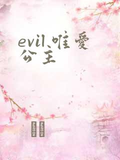 evil 唯爱公主
