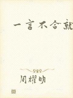 一言不合就扑倒