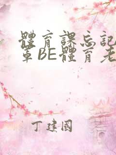 体育课忘记穿奶罩BE体育老师