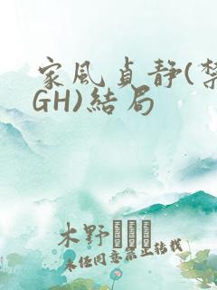 家风贞静(禁忌GH)结局