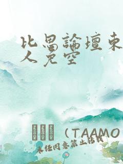 比思论坛东方美人免空