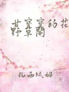 甘宝宝的花苞澜野草阁
