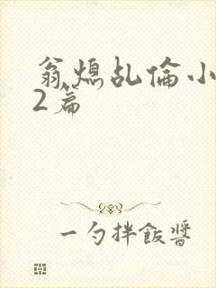 翁熄乩伦小说32篇