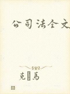 公司法全文下载