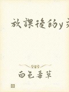 放课后的y交