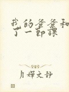 我的爸爸和我C了一节课