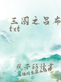 三国之吕布新传txt