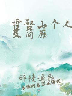 霍启山个人资料及简历