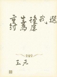 重生后我选择助纣为虐