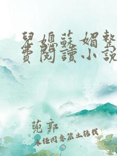 儿媳苏媚整本免费阅读小说