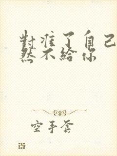 对准了自己动不然不给你