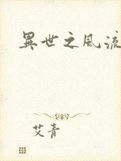 异世之风流厨神