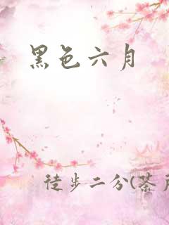 黑色六月