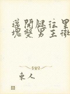 迈开腿往里怼冰块双男主微