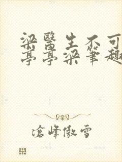 梁医生不可以季亭亭梁笔趣阁