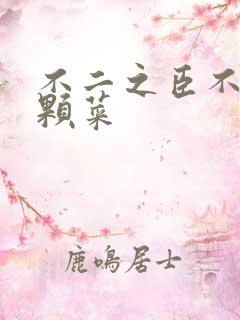 不二之臣不止是颗菜