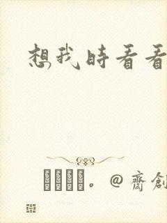 想我时看看星空