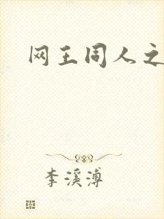 网王同人之锦葵