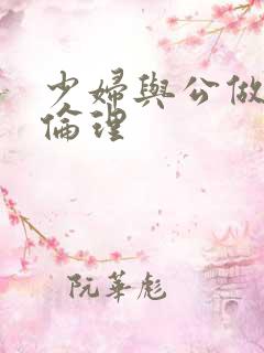 少妇与公做了夜伦理