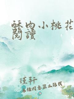 酥肉小桃花全文阅读