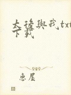 太后与我txt下载