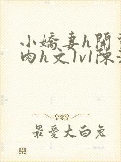 小娇妻h开荤粗肉h文1v1陈浩