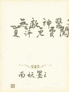 _无敌神医萧轩夏萍免费阅读