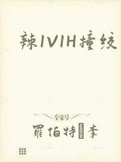 辣1V1H撞绞
