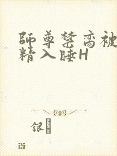 师尊禁脔被迫含精入睡H