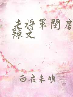 老将军闺房H肉辣文