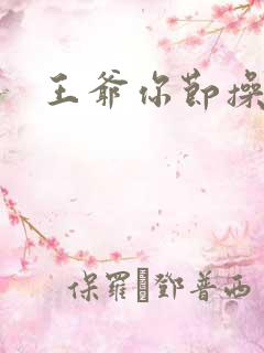 王爷你节操掉了