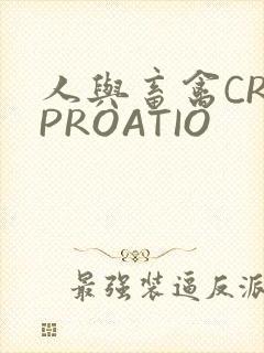 人与畜禽CROPROATIO